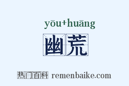 幽荒是什么意思的图片